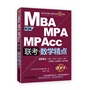 2014精点教材:MBA/MPA/MPAcc 数学精点（第3版）（全新改版）（适用专业：MBA/MPA/MPAcc、审计、工程管理、旅游管理、图书情报） 