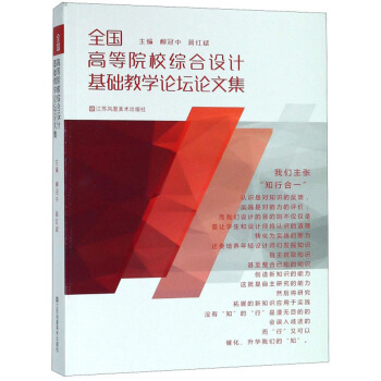 全国高等院校综合设计基础教学论坛论文集