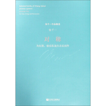 对称(为长笛弦乐队及打击乐而作)/张千一作品集选