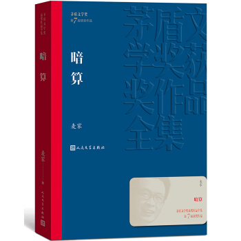 茅盾文学奖获奖作品全集：暗算