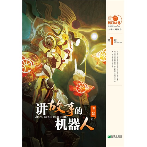 奇点科幻丛书-讲故事的机器人