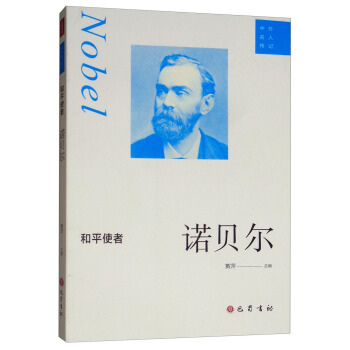 和平使者:诺贝尔