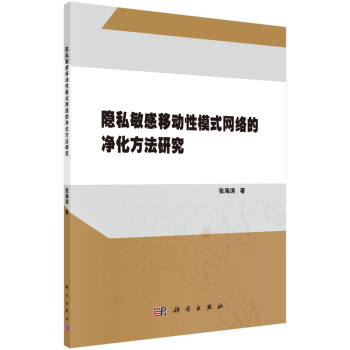 隐私敏感移动性模式网络的净化方法研究