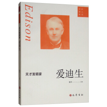 天才发明家:爱迪生