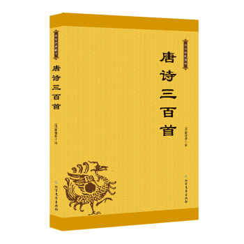 唐诗三百首——中华经典藏书