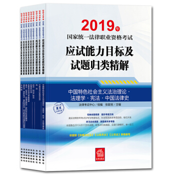 司法考试2019 国家统一法律职业资格考试：应试能力目标及试题归类精解（全9册）