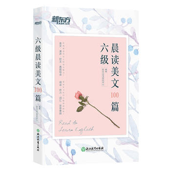 新东方 六级晨读美文100篇