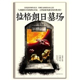 拉格朗日墓场