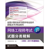 全国计算机技术与软件专业技术资格水平考试用书：网络工程师考试试题分类精解（2005-2011年题解版）