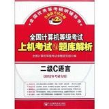 全国计算机等级考试上机考试与题库解析：二级C语言（2012年考试专用）（第2版）（附光盘）