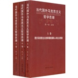 当代国外马克思主义哲学思潮（套装上中下册）