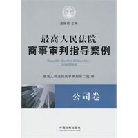 最高人民法院商事审判指导案例•公司卷