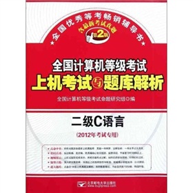 全国计算机等级考试上机考试与题库解析：二级C语言（2012年考试专用）（第2版）（附光盘）