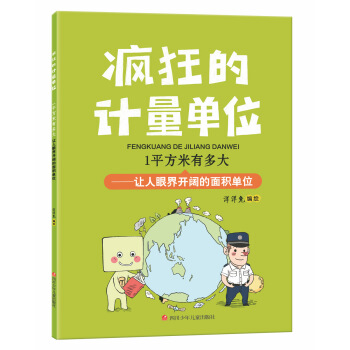 疯狂的计量单位•1平方米有多大•洋洋兔童书