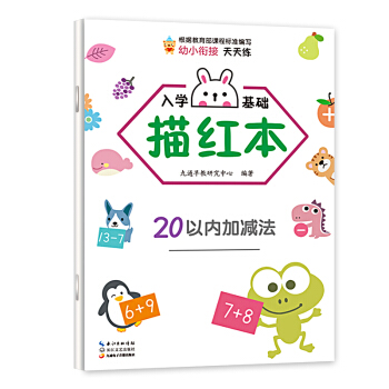 入学基础描红本.20以内加减法 习题集