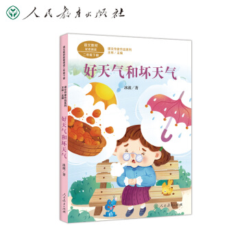 课文作家作品系列 好天气和坏天气  语文教材配套阅读二年级下册