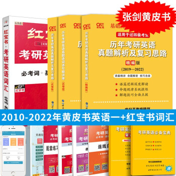 张剑黄皮书2022考研英语历年真题解析及复习思路+配套手译本基础试卷版 2002-2010年英语