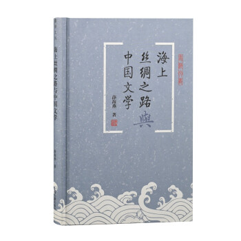 海上丝绸之路与中国文学