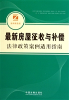 最新房屋征收与补偿法律政策案例适用指南