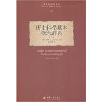 历史科学基本概念辞典