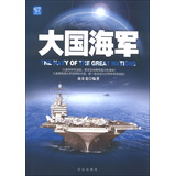 大国海军