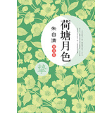 朱自清精选集：荷塘月色 