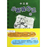 小屁孩日记（中文版）③ 