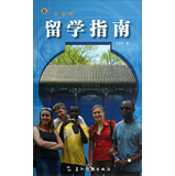 留学指南（汉） 