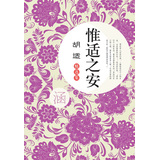 胡适精选集：惟适之安 