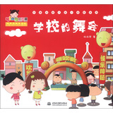 小樱桃·热播动画大剧小樱桃系列：学校的舞会 