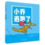 信谊世界精选图画书·小乔逃跑了