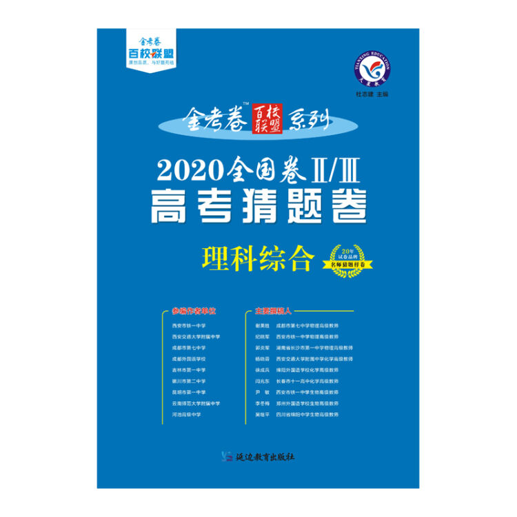 2020年高考 猜题卷 理科综合 全国卷Ⅱ/Ⅲ--天星教育