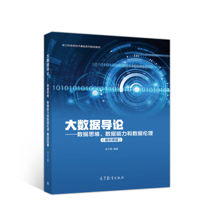 大数据导论——数据思维、数据能力和数据伦理（通识课版）