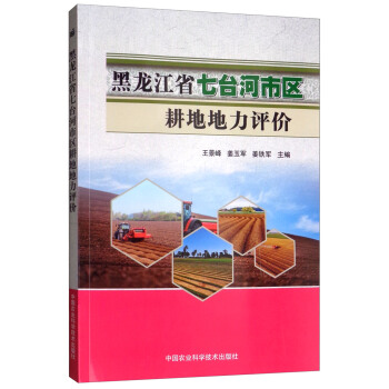 黑龙江省七台河市区耕地地力评价