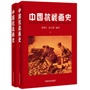 中国抗战画史（精装）（上下册）