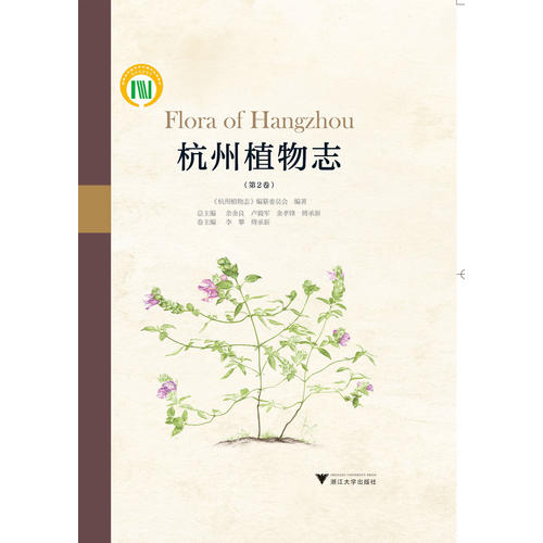 杭州植物志（第2卷）（精装）