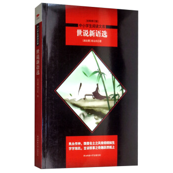 中小学生阅读文库：世说新语选【全新修订版】黑皮名著全新升级版