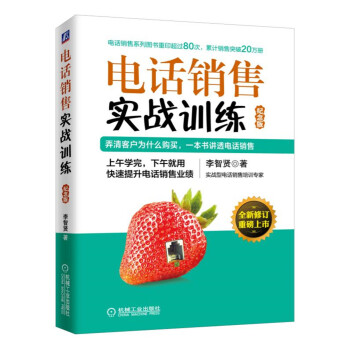 电话销售实战训练（纪念版）