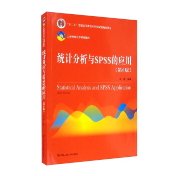 统计分析与SPSS的应用（第6版）（21世纪统计学系列教材；“十二五”普通高等教育本科国家级规划