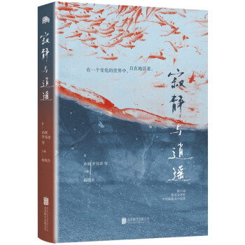 寂静与逍遥（用直抵人心的文字书写一个快速变化的时代，随书附赠精美藏书票）