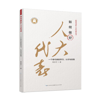 如何做好人大代表 : 一个老代表的学习、认识与实践