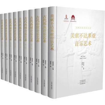丝绸之路音乐文库（10册）