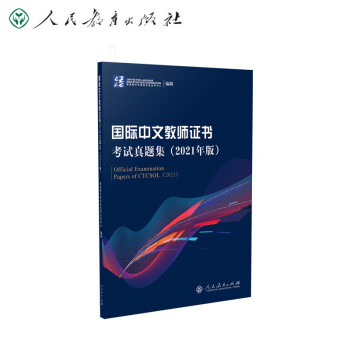 国际中文教师证书考试真题集  2021版 教育部中外语言交流中心编  对外汉语 人民教育出版社