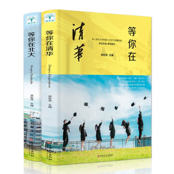 等你在清华+等你在北大（共2册）学习方法+学习案例+考试技巧 考入清华大学、北京大学的百余位学子