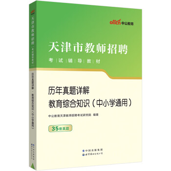 中公教育2023天津市教师招聘考试教材:历年真题详解教育综合知识（中小学通用）