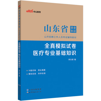 中公教育2023山东省事业单位公开招聘工作人员考试教材：全真模拟试卷医疗基础知识