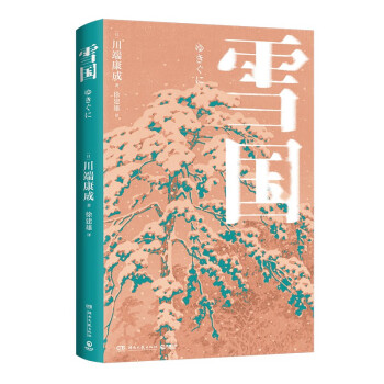 雪国（诺贝尔文学奖获奖作，川端康成经典名作，知名译者倾心献译，赠送超值创意赠品）