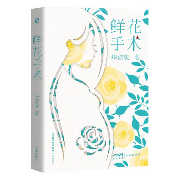 鲜花手术 俞敏洪、董宇辉推荐的温情作家毕淑敏，写出深藏心底30年的残酷爱情故事