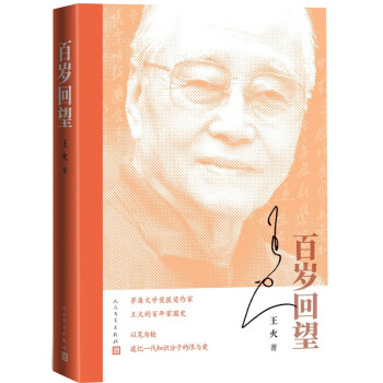 百岁回望