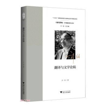 翻译与文学论稿